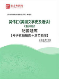 《吴伟仁《美国文学史及选读》（重排版）配套题库【考研真题精选＋章节题库】》-圣才电子书