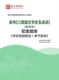 《吴伟仁《英国文学史及选读》（重排版）配套题库【考研真题精选＋章节题库】》-圣才电子书