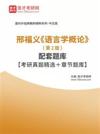 《邢福义《语言学概论》（第2版）配套题库【考研真题精选＋章节题库】》-圣才电子书