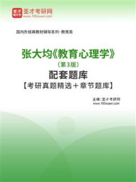 《张大均《教育心理学》（第3版）配套题库【考研真题精选＋章节题库】》-圣才电子书