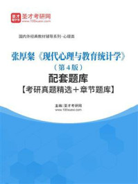 《张厚粲《现代心理与教育统计学》（第4版）配套题库【考研真题精选＋章节题库】》-圣才电子书