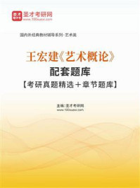 《王宏建《艺术概论》配套题库【考研真题精选＋章节题库】》-圣才电子书