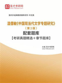 《温儒敏《中国现当代文学专题研究》（第2版）配套题库【考研真题精选＋章节题库】》-圣才电子书