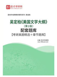 《吴定柏《美国文学大纲》（第2版）配套题库【考研真题精选＋章节题库】》-圣才电子书