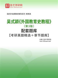 《吴式颖《外国教育史教程》（第3版）配套题库【考研真题精选＋章节题库】》-圣才电子书