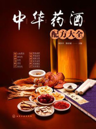 《中华药酒配方大全》-刘步平