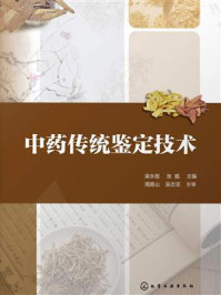 《中药传统鉴定技术》-梁永枢