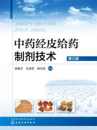 《中药经皮给药制剂技术（第三版）》-梁秉文