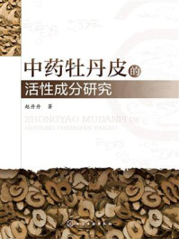 《中药牡丹皮的活性成分研究》-赵丹丹