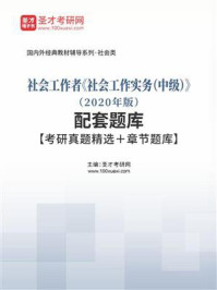 《社会工作者《社会工作实务（中级）》（2020年版）配套题库【考研真题精选＋章节题库】》-圣才电子书