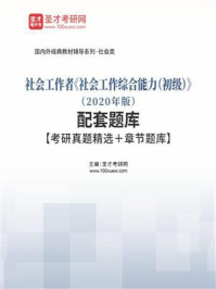 《社会工作者《社会工作综合能力（初级）》（2020年版）配套题库【考研真题精选＋章节题库】》-圣才电子书