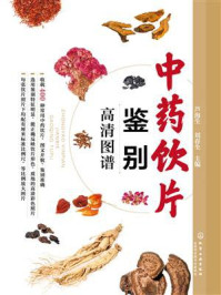 《中药饮片鉴别高清图谱》-芦海生