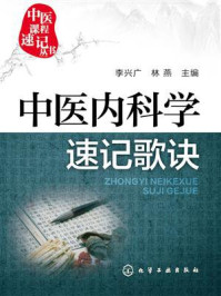 《中医内科学速记歌诀》-李兴广