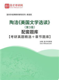 《陶洁《美国文学选读》（第3版）配套题库【考研真题精选＋章节题库】》-圣才电子书