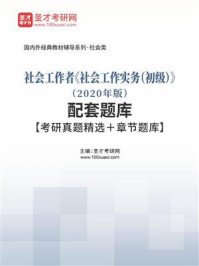 《社会工作者《社会工作实务（初级）》（2020年版）配套题库【考研真题精选＋章节题库】》-圣才电子书
