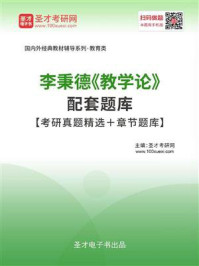 《李秉德《教学论》配套题库【考研真题精选＋章节题库】》-圣才电子书