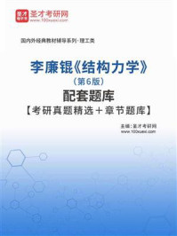 《李廉锟《结构力学》（第6版）配套题库【考研真题精选＋章节题库】》-圣才电子书