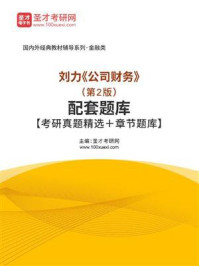 《刘力《公司财务》（第2版）配套题库【考研真题精选＋章节题库】》-圣才电子书