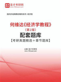 《何维达《经济学教程》（第2版）配套题库【考研真题精选＋章节题库】》-圣才电子书