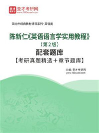 《陈新仁《英语语言学实用教程》（第2版）配套题库【考研真题精选＋章节题库】》-圣才电子书