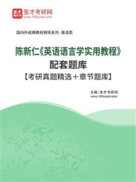 《陈新仁《英语语言学实用教程》配套题库【考研真题精选＋章节题库】》-圣才电子书