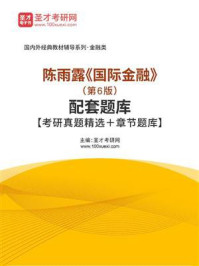 《陈雨露《国际金融》（第6版）配套题库【考研真题精选＋章节题库】》-圣才电子书