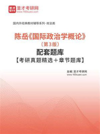 《陈岳《国际政治学概论》（第3版）配套题库【考研真题精选＋章节题库】》-圣才电子书