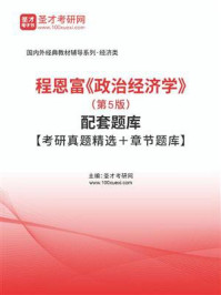 《程恩富《政治经济学》（第5版）配套题库【考研真题精选＋章节题库】》-圣才电子书
