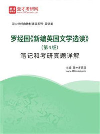 《丁言仁《英语语言学纲要》配套题库【考研真题精选＋章节题库】》-圣才电子书