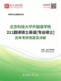 《北京科技大学外国语学院《211翻译硕士英语》[专业硕士]历年考研真题及详解》-圣才电子书