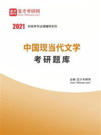 《2021年中国现当代文学考研题库》-圣才电子书