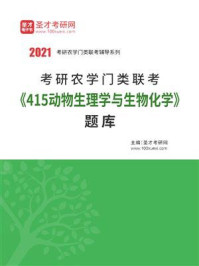 《2021年考研农学门类联考《415动物生理学与生物化学》题库》-圣才电子书