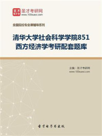 《2021年清华大学社会科学学院《851西方经济学》考研配套题库》-圣才电子书