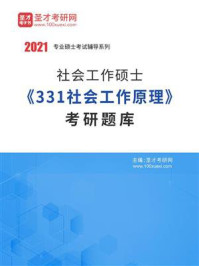 《2021年社会工作硕士《331社会工作原理》考研题库》-圣才电子书