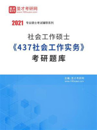 《2021年社会工作硕士《437社会工作实务》考研题库》-圣才电子书