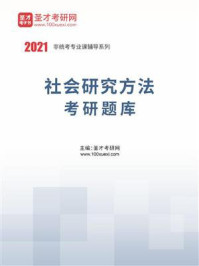 《2021年社会研究方法考研题库》-圣才电子书
