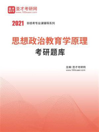 《2021年思想政治教育学原理考研题库》-圣才电子书
