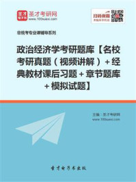 《2021年政治经济学考研题库》-圣才电子书
