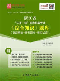 《2020年浙江省“三支一扶”选拔招募考试《综合知识》题库【真题精选＋章节题库＋模拟试题】》-圣才电子书