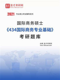 《2021年国际商务硕士《434国际商务专业基础》考研题库》-圣才电子书