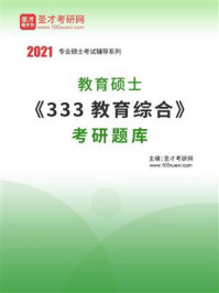 《2021年教育硕士《333教育综合》考研题库》-圣才电子书