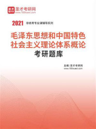 《2021年毛泽东思想和中国特色社会主义理论体系概论考研题库》-圣才电子书