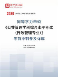 《2020年同等学力申硕《公共管理学科综合水平考试（行政管理专业）》考前冲刺卷及详解》-圣才电子书