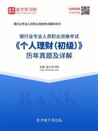 《2020年下半年银行业专业人员职业资格考试《个人理财（初级）》历年真题及详解》-圣才电子书