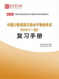 《2020年中国少数民族汉语水平等级考试MHK（一级）复习手册》-圣才电子书