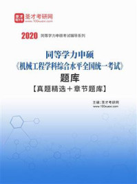 《2020年同等学力申硕《机械工程学科综合水平全国统一考试》题库【真题精选＋章节题库】》-圣才电子书