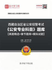 《2020年西藏自治区公安招警考试《公安专业科目》题库【真题精选＋章节题库＋模拟试题】》-圣才电子书