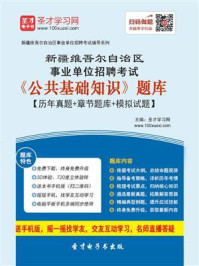 《2020年新疆维吾尔自治区事业单位招聘考试《公共基础知识》题库【历年真题＋章节题库＋模拟试题】》-圣才电子书