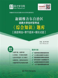 《2020年新疆维吾尔自治区选聘大学生村官考试《综合知识》题库【真题精选＋章节题库＋模拟试题】》-圣才电子书