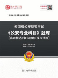 《2020年云南省公安招警考试《公安专业科目》题库【真题精选＋章节题库＋模拟试题】》-圣才电子书